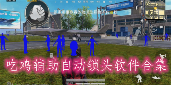 脚本外挂和平精英
